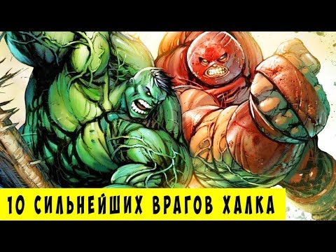 Видео: 10 сильнейших врагов ХАЛКА, которых ОН ПОБЕДИЛ. Marvel Comics.
