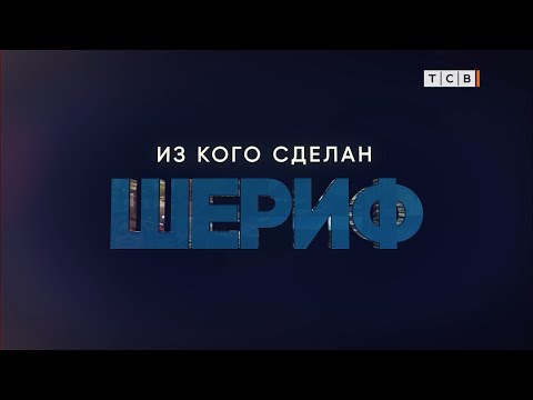 Видео: Из кого сделан "Шериф"