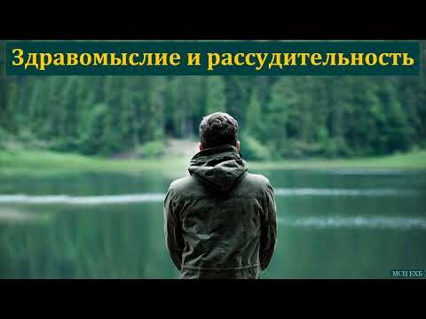 Видео: "Храни здравомыслие и рассудительность". И. И. Легеза. МСЦ ЕХБ.