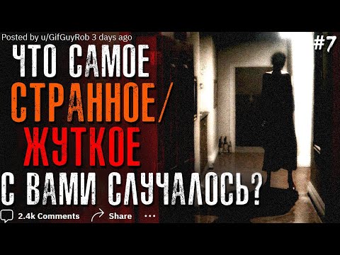Видео: Что самое СТРАННОЕ/ЖУТКОЕ с вами случалось? #7