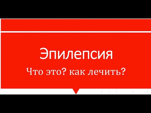 Видео: Приступы у кошек и собак Эпилепсия что это