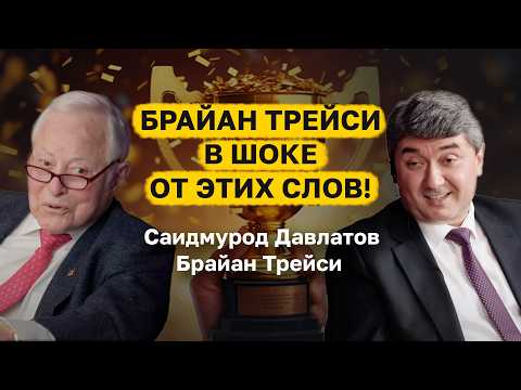 Видео: СЕКРЕТЫ МЫШЛЕНИЯ МИЛЛИОНЕРОВ! Брайан Трейси в ШОКЕ от этих слов!