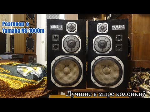 Видео: Yamaha NS-1000 ,лучшие в мире ,безупречные колонки? Первая встреча.