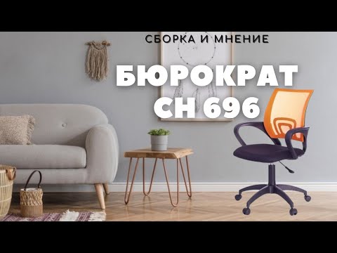 Видео: Кресло БЮРОКРАТ CH 696