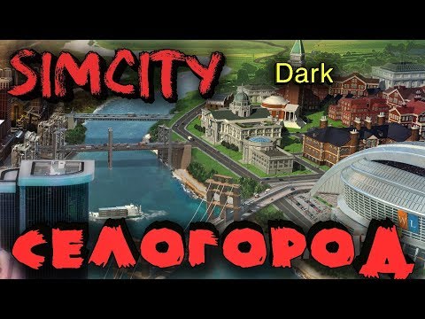 Видео: Игра, в которую мало кто играл, Simcity - самый крутой город и выживание мегаполиса - Город Науки