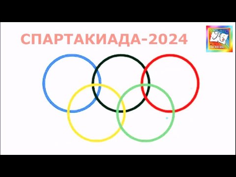 Видео: Спартакиада-2024