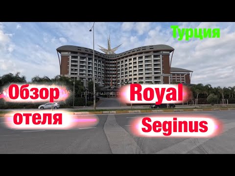 Видео: Обзор отеля: Royal Seginus (Турция)