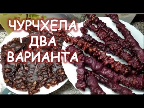 Видео: Чурчхела. Двумя способами. Подробный рецепт.