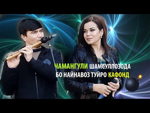 Видео: ЧАМАНГУЛИ ШАМСУЛЛОЗОДА - Найнавозро девона кард 2022