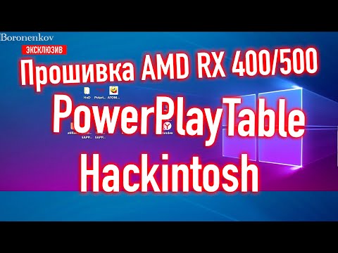 Видео: КАК ПРОШИТЬ ВИДЕОКАРТЫ AMD RX 400/500? КАСТОМНЫЙ BIOS / ТАБЛИЦА POWER PLAY TABLE - ALEXEY BORONENKOV