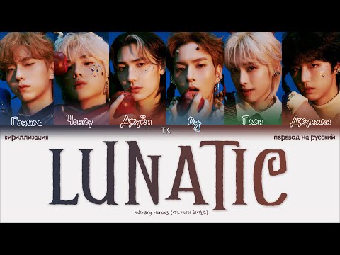 Видео: Xdinary Heroes – LUNATIC [ПЕРЕВОД НА РУССКИЙ/КИРИЛЛИЗАЦИЯ Color Coded Lyrics]
