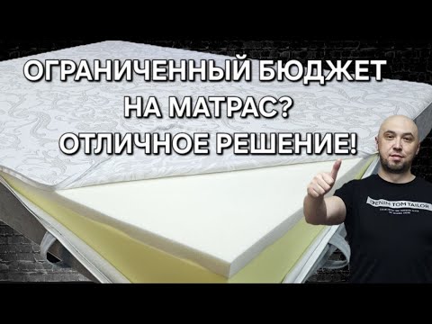 Видео: ПРАВИЛЬНЫЙ ВЫБОР! КАЧЕСТВЕННЫЙ МАТРАС ПРИ ОГРАНИЧЕННОМ БЮДЖЕТЕ! Ателье матрасов LIGHT SLEEP.