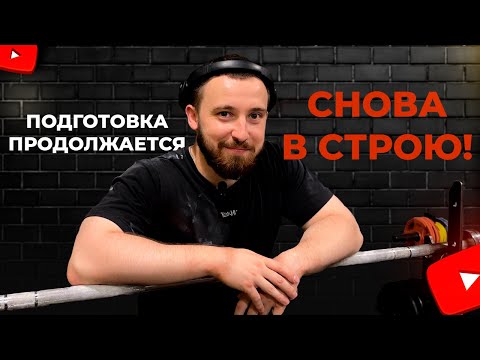 Видео: ПОДГОТОВКА К "ВОЛЖСККОЙ БИТВЕ" 4 НЕДЕЛИ ДО СТАРТА.