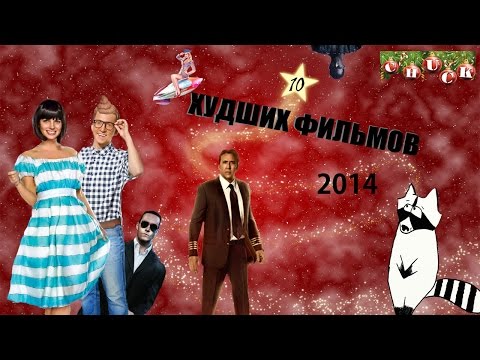 Видео: 10 худших фильмов 2014 года