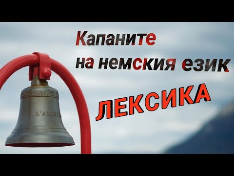 Видео: Капаните в немския език: Лексика @nemskipovienski