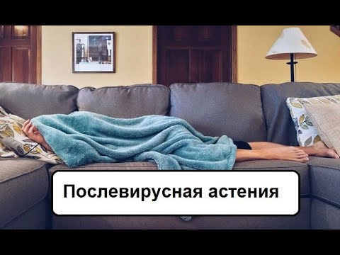 Видео: Поствирусная астения.