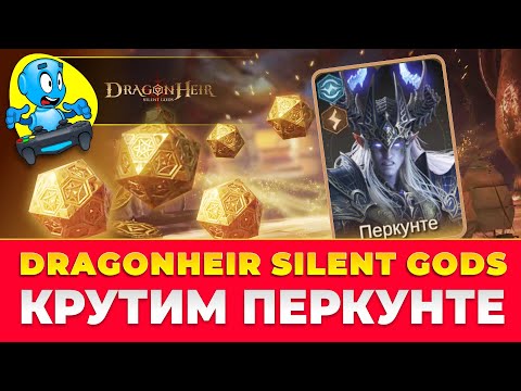 Видео: 🐉DragonHeir: Silent Gods🐉Крутим Перкунте