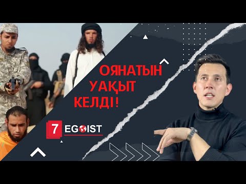 Видео: Айтылмаған шындық