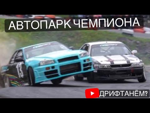 Видео: ИСТОРИЯ ЧЕМПИОНСТВА! ПОКАЗЫВАЮ АВТОПАРК ПАХИ КИСЕЛЁВА..