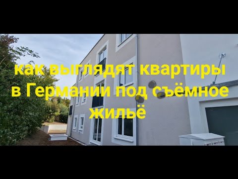 Видео: как выглядят квартиры в Германии на съёмное жильё