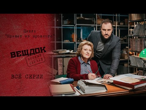 Видео: УЙДЕТ ЛИ ПРЕСТУПНИК ОТ СПРАВЕДЛИВОГО НАКАЗАНИЯ | Вещдок. Привет из прошлого