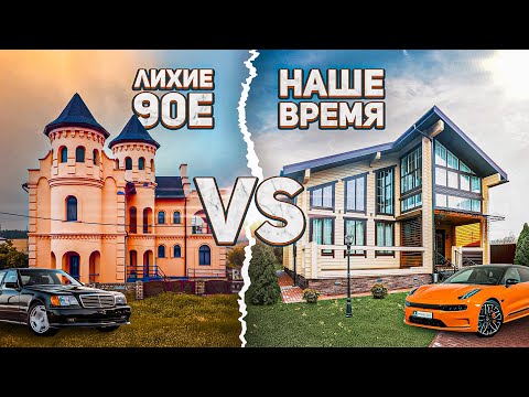 Видео: ОТ ДВОРЦОВ ИЗ ЛИХИХ 90Х ДО СОВРЕМЕННЫХ КОТТЕДЖЕЙ