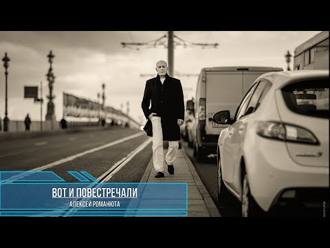 Видео: ✬ Алексей Романюта - Вот и повстречали мы друг друга✬