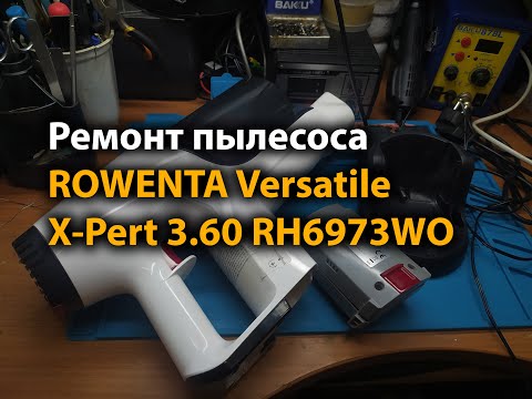 Видео: Ремонт пылесоса ROWENTA Versatile X-Pert 3.60 RH6973WO