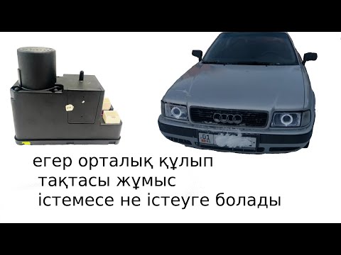 Видео: Ошибка: как переделать центральный замок на Audi 80 б4