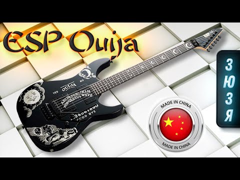 Видео: ESP Ouija "ЗЮЗЯ" - Электрогитара из Китая! Китай Могёт??? Обзор Электрогитары | Gain Over