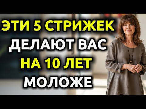 Видео: 5 стрижек,которые заставят вас выглядеть на 10 лет моложе идеально подходит для женщин старше 60 лет