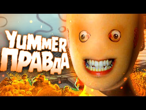 Видео: ВСЯ ПРАВДА О YUMMER РАСКРЫТА..? - Губка Боб Квадратные Штаны Теории и Тайна Спанч Боба & SpongeBob