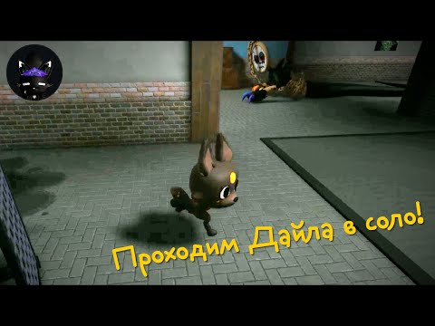 Видео: Проходим Дайла из Мира Данди в соло!