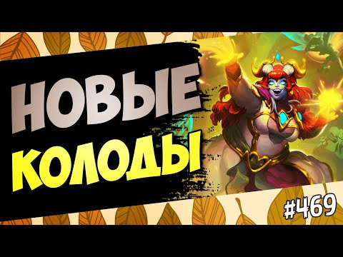 Видео: 🔴Играю на новых колодах каждого класса | Великая запредельная тьма | Hearthstone