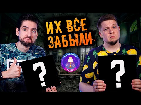 Видео: НАСТОЛЬНАЯ ЛАМПА #56 l ЭТИ ИГРЫ ВСЕ ЗАБЫЛИ