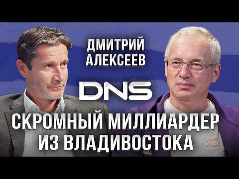 Видео: Империя DNS в 900 МЛРД началась с магазина 25 кв.м — Дмитрий Алексеев