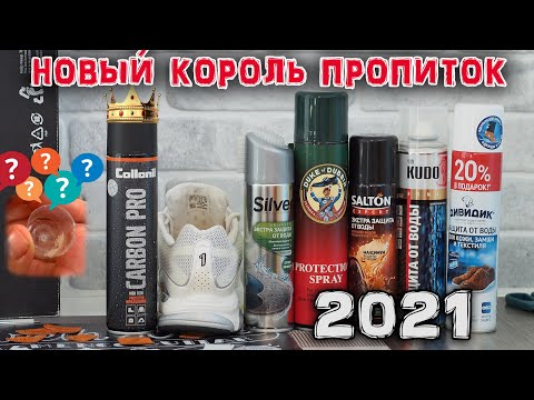 Видео: Тест Водоотталкивающих Пропиток 2021 /Collonil, Silver, Salton, Kudo, Duke of Dubbin, Дивидик/