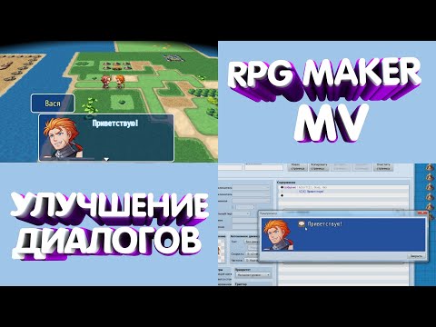 Видео: Урок 10 по RPG Maker MV. Улучшаем диалоговую систему