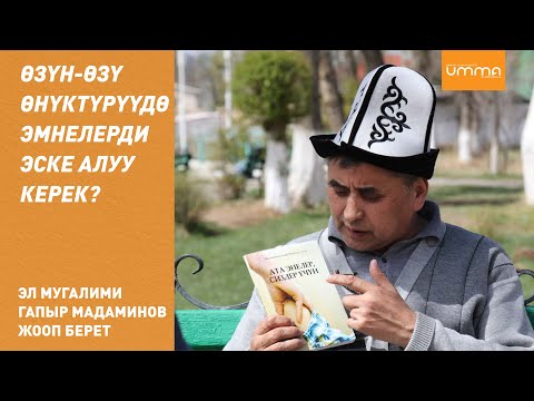 Видео: ӨЗҮН-ӨЗҮ ӨНҮКТҮРҮҮДӨ ЭМНЕЛЕРДИ ЭСКЕ АЛУУ КЕРЕК?  ЭЛ МУГАЛИМИ ГАПЫР МАДАМИНОВ ЖООП БЕРЕТ