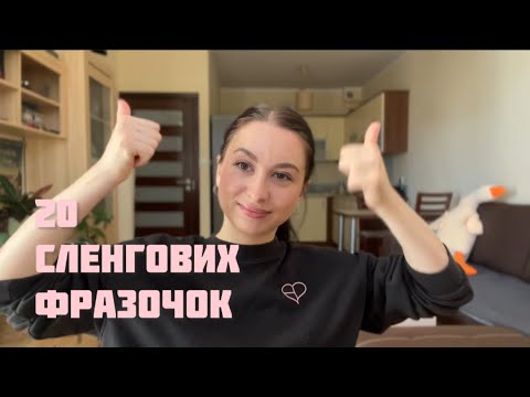 Видео: 20 СЛЕНГОВИХ ФРАЗ: Вам треба знати це, щоб розмовляти як ті нейтіви