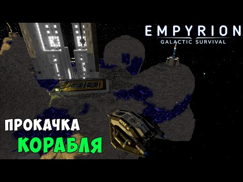 Видео: #37 Empyrion: Galactic Survival - Тюнинг малого корабля и штурм базы небоскреба.