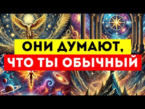 Видео: ИЗБРАННЫЕ, ОНИ ДУМАЮТ, ЧТО ВЫ ПРОСТО ОБЫЧНЫЙ ЧЕЛОВЕК!!