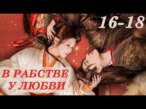 Видео: В рабстве у любви 16-18 серии (русская озвучка) дорама Enslaved by Love