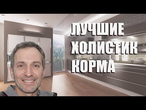 Видео: Лучшие холистик корма - рейтинг 2023 года