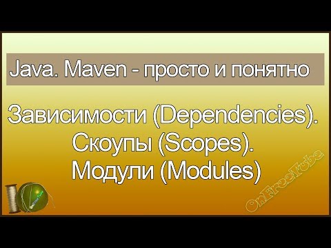 Видео: Java. Maven просто и понятно. Зависимости (Dependencies). Скоупы (Scopes). Модули (Modules) - L6
