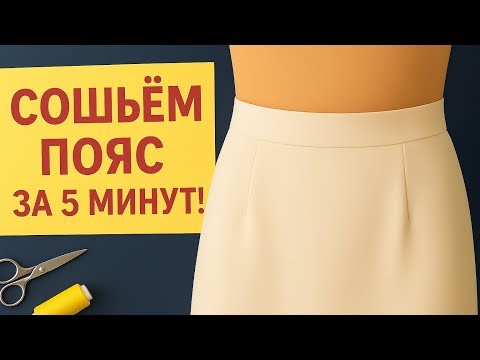 Видео: Легкий способ сшить пояс на юбке