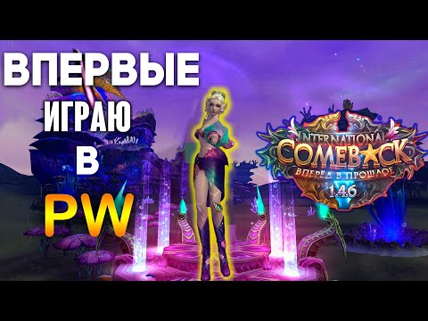 Видео: ВПЕРВЫЕ в PERFECT WORLD, разбираемся вместе с вами!