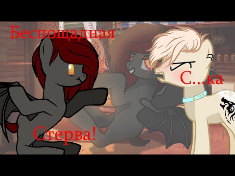 Видео: (Пони-Клип)– Беспощадная сука, стерва (ПЕРЕЗАЛИВ/Канон)