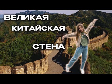 Видео: Великая Китайская стена - Чудо Света | участок Цзюйюнгуань | Пекин