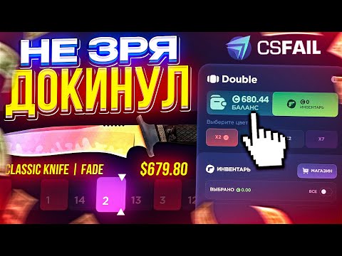 Видео: ЭПИЧНОЕ ВОЗВРАЩЕНИЕ на CSFAIL | КСФЭЙЛ! Цель: СКИН ЗА 1000$!?